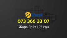 Гарний номер Lifecell з абонплатою 195 гр/28 днів (Жара Лайт)