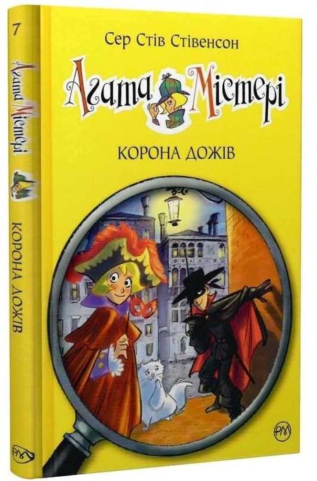 Агата Містері. Книга 7. Корона Дожів