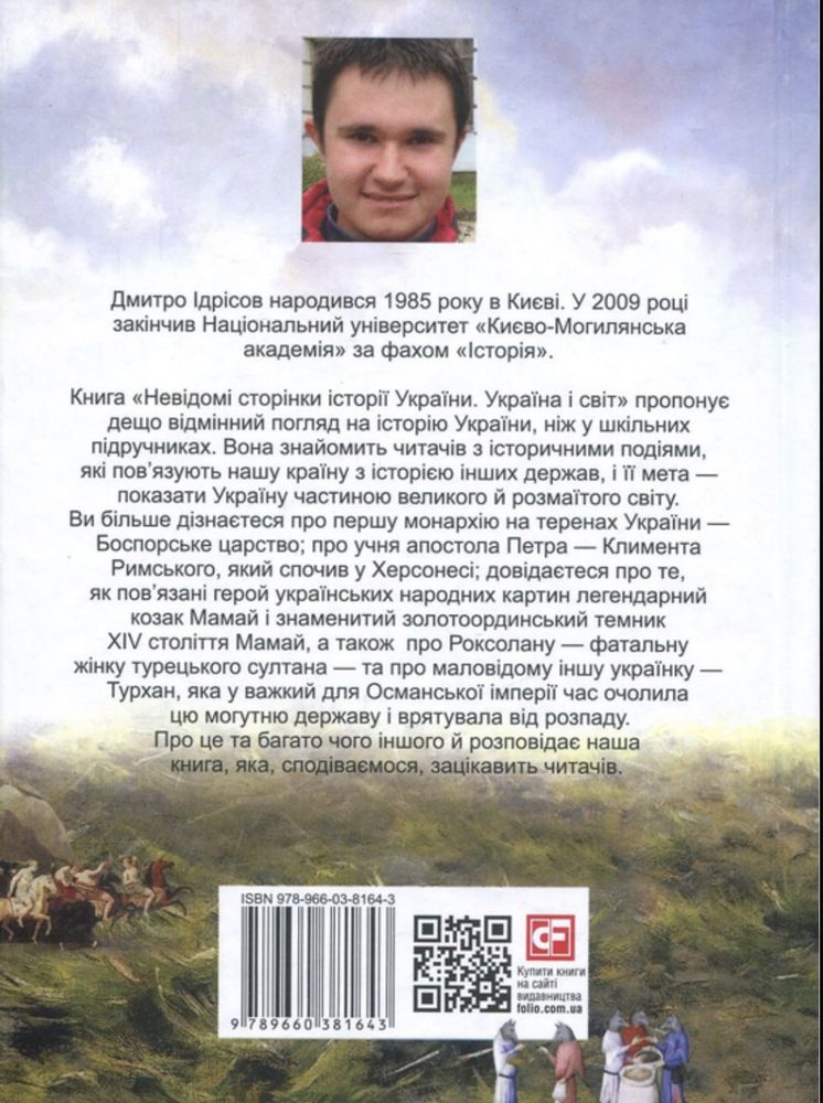 Невідомі сторінки історії України