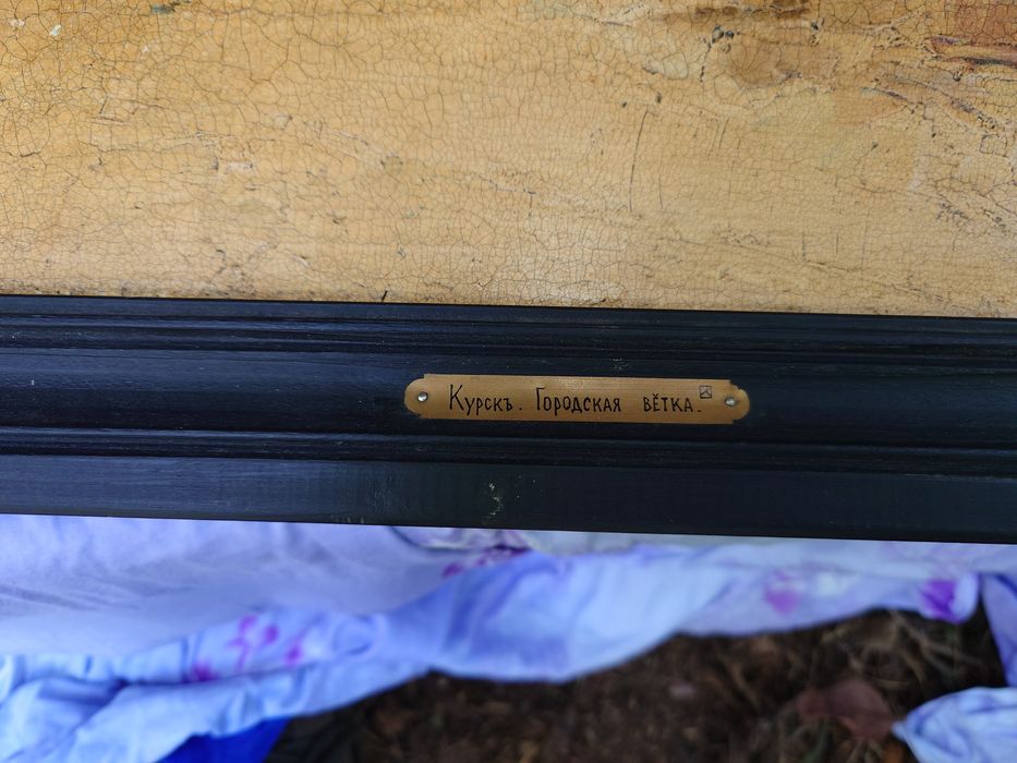 Картина антикварна "Курск. Городская ветка"