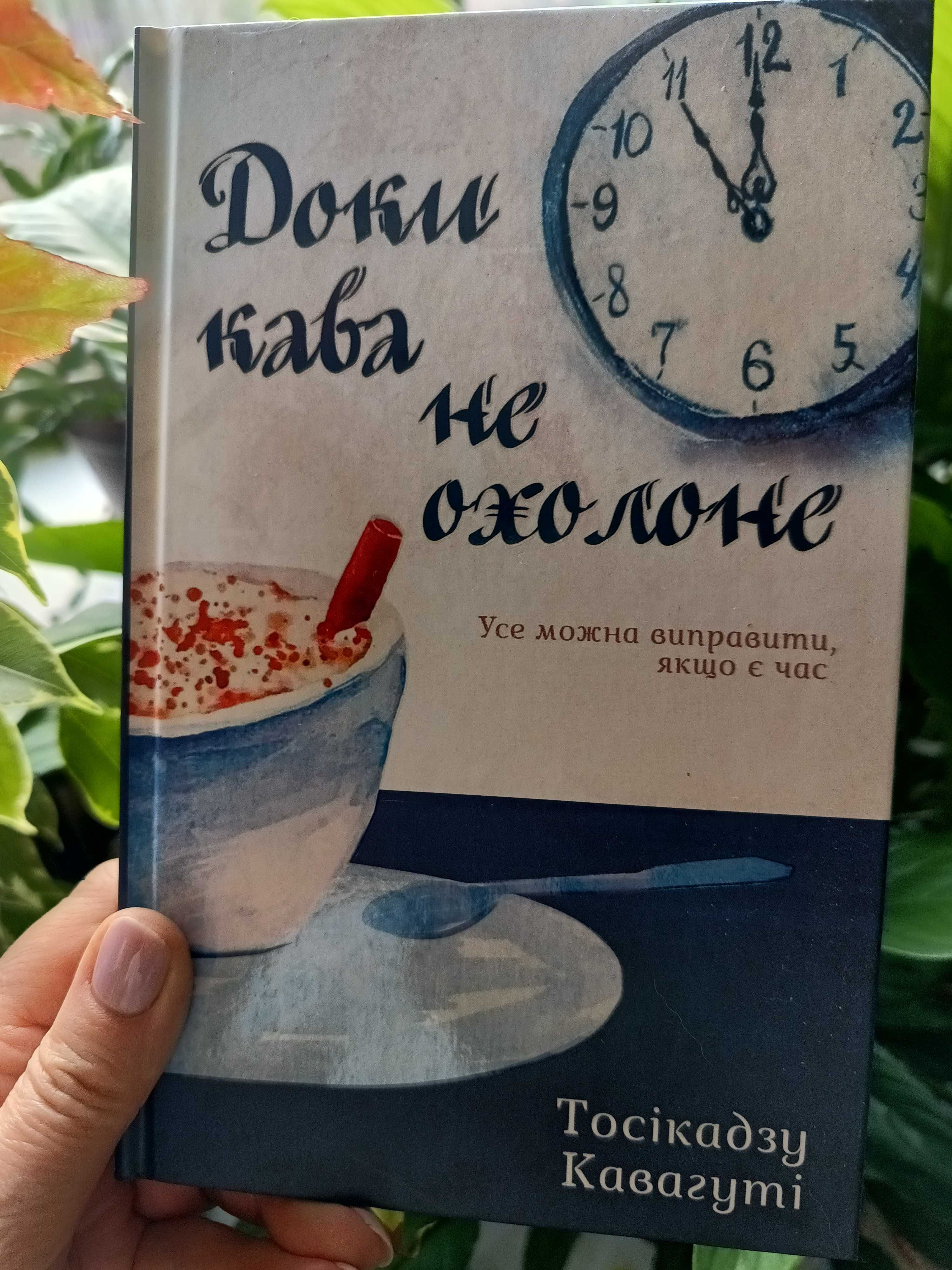 Тосікадзу Кавагуті. Доки кава не охолоне
