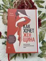 Книга как хочет женщина