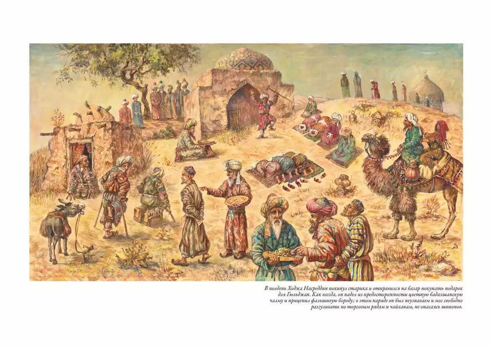 Леонид Соловьёв. Повесть о Ходже Насреддине. СЗКЭО