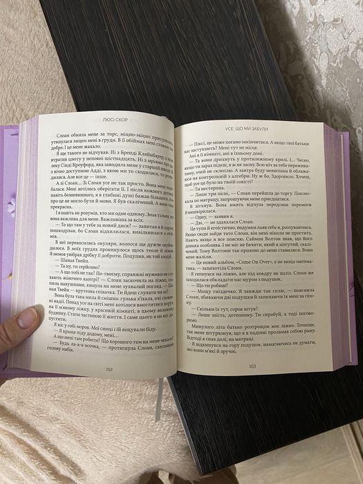 Люсі скор усе що ми забули