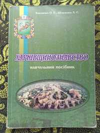 Харківщинознавство. Навчальний посібник.