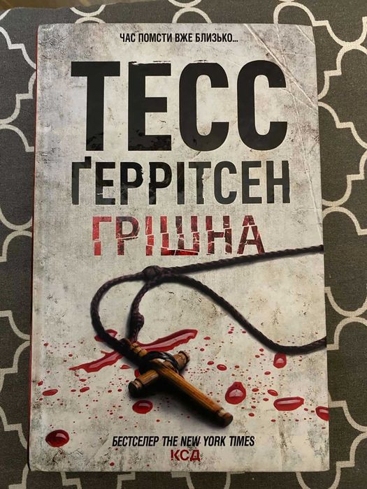 Грішна Тесс Геррітсен