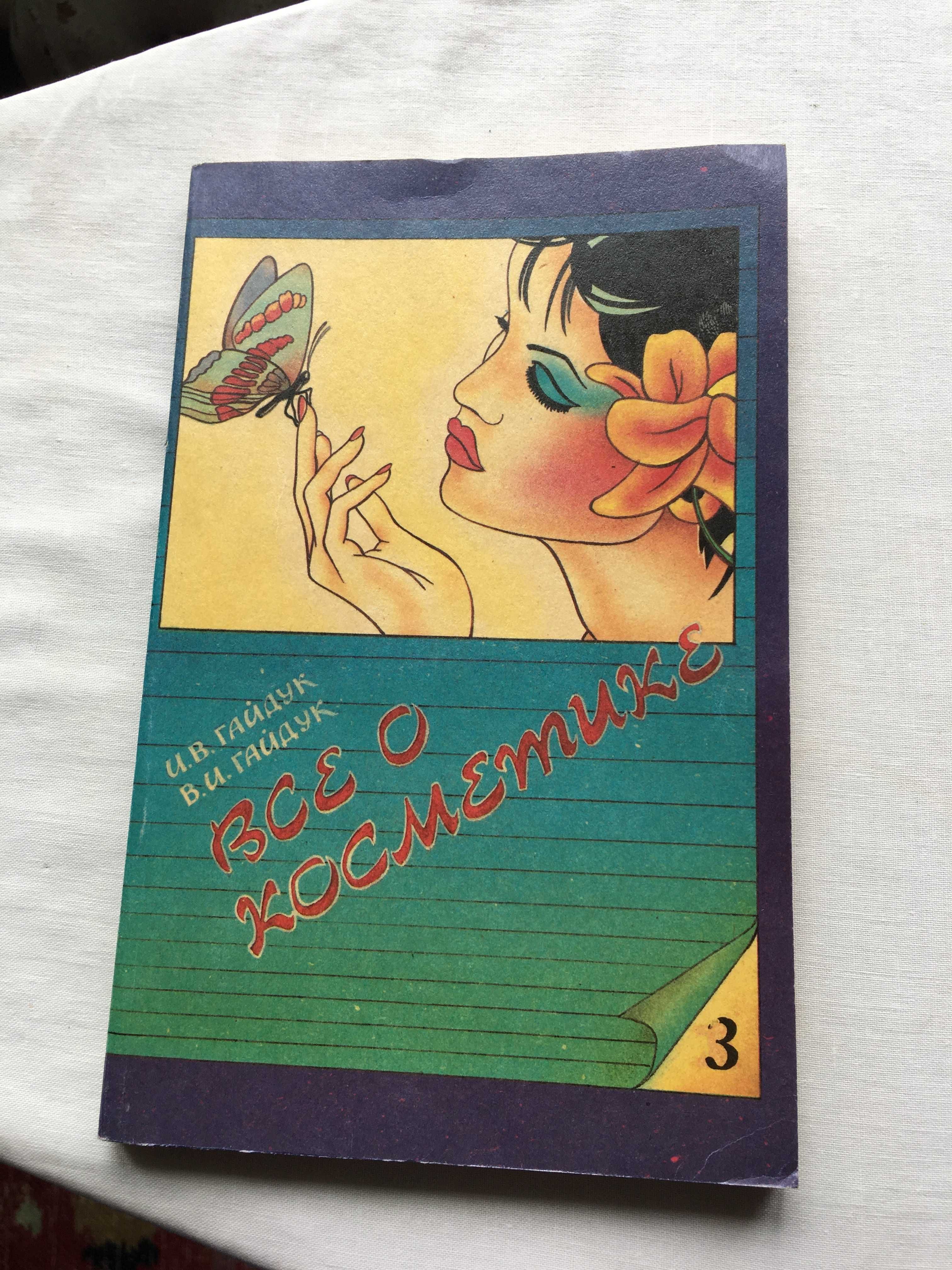 Книги по косметологии 1992г