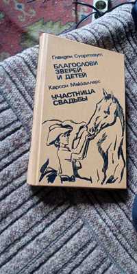 Суортхаут. Благослови зверей и детей. Маккаллерс. Участница свадьбы