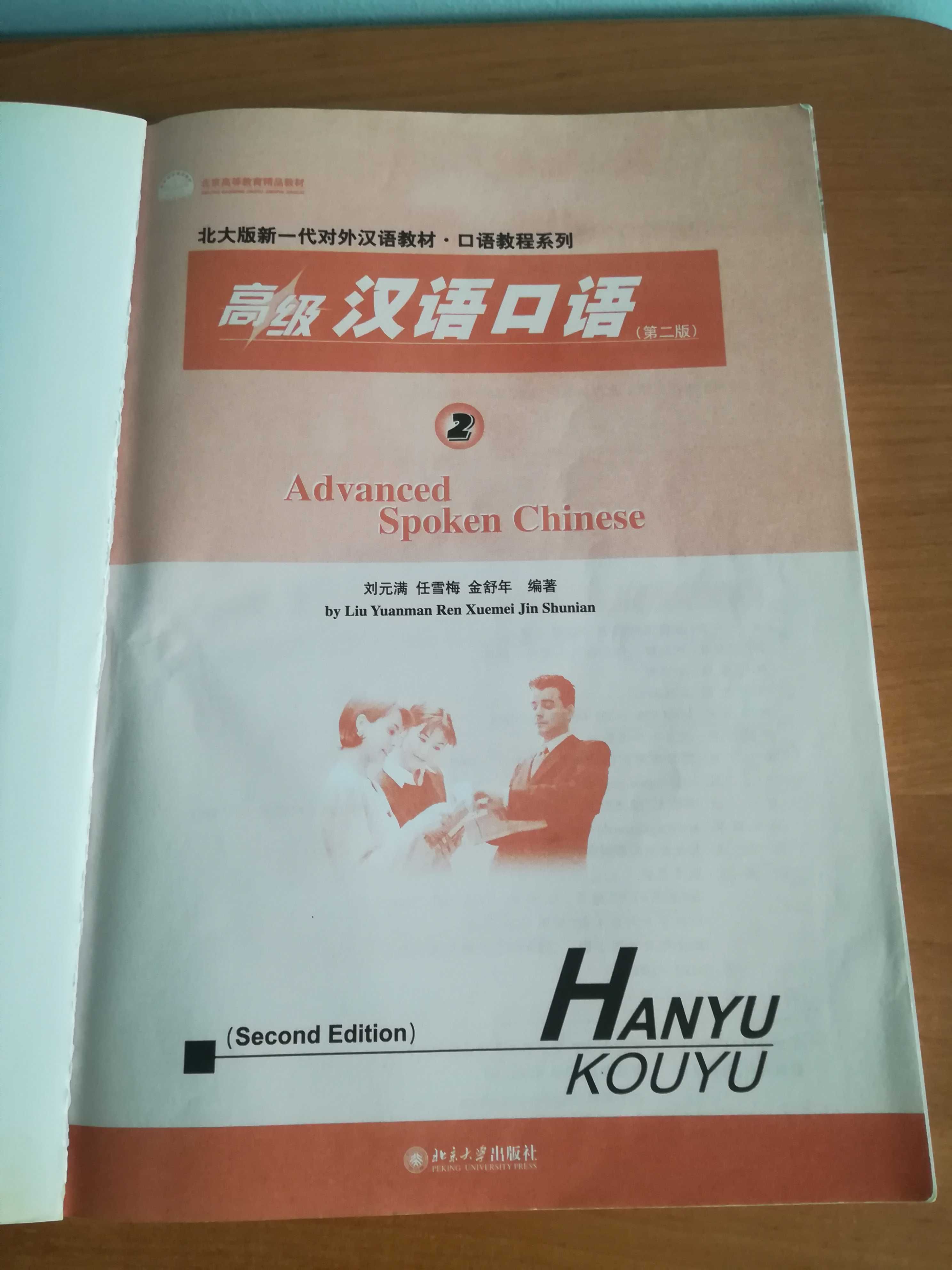 Advanced Spoken Chinese, 高级汉语口语 2，Liu Yuanman, Peking University Press