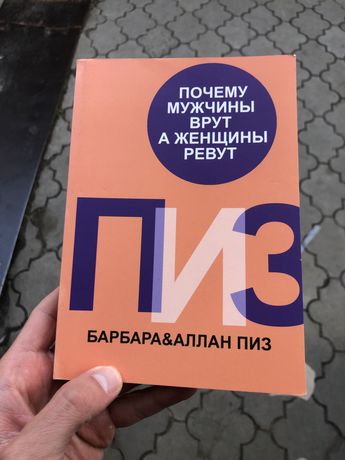 Почему Женщины Врут А Женщины Ревут Барбара Аллан Пиз Книга.