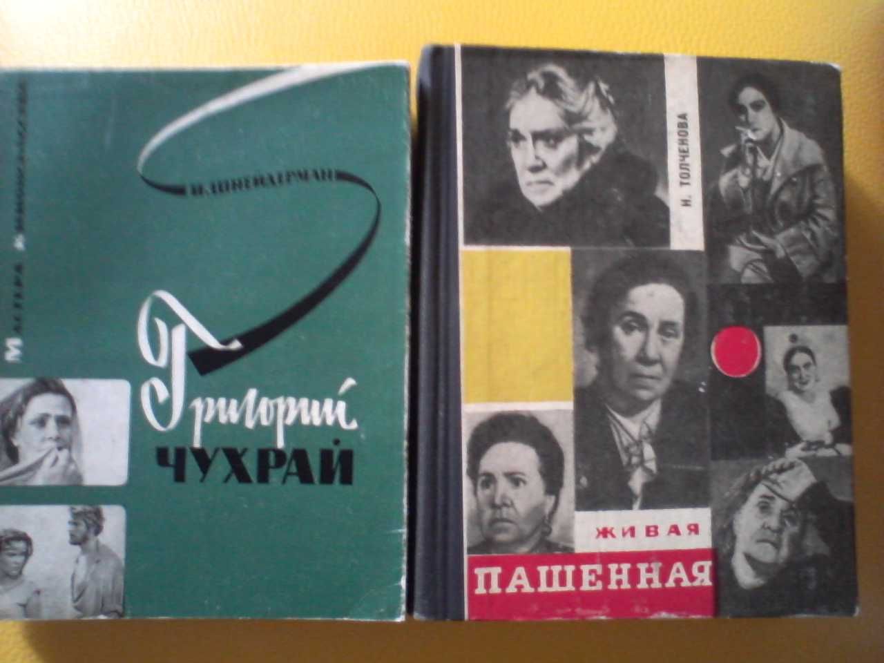 Книги об артистах, актёрах , режиссерах , драматургах, операторах...