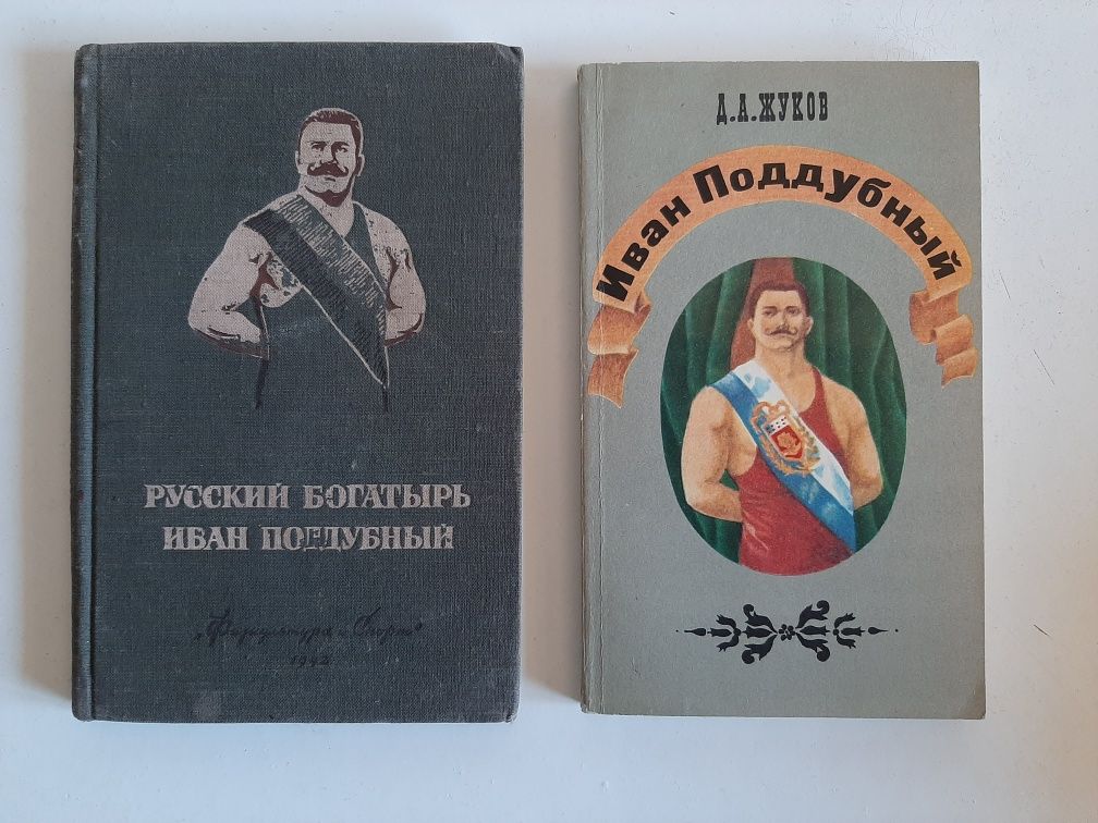 Д.А.Жуков Иван Поддубный