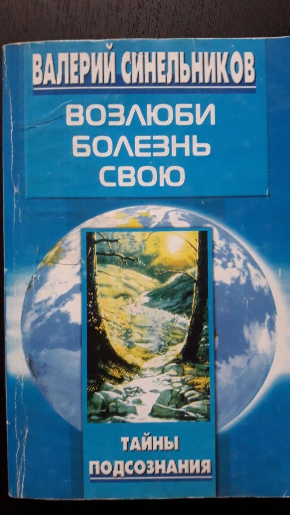 Валерий Синельников, Возлюби болезнь свою. Тайны подсознания