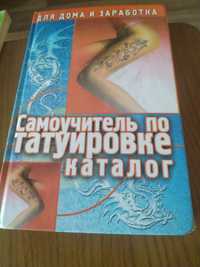 Книга самоучитель по татуировке, татуировки