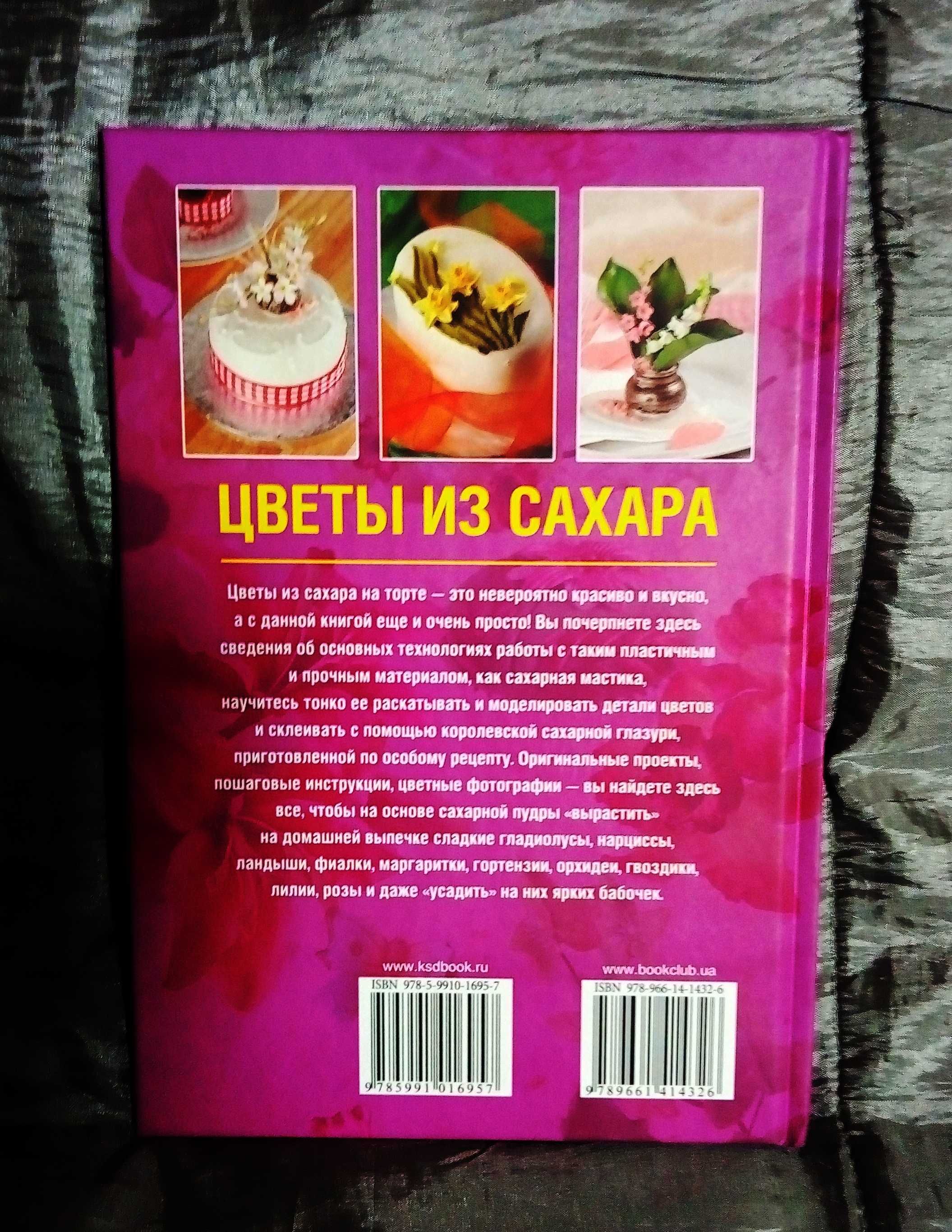 Книга "Цветы из сахара".