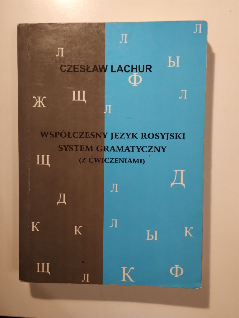 Współczesny język rosyjski. System gramatyczny. Czesław Lachur