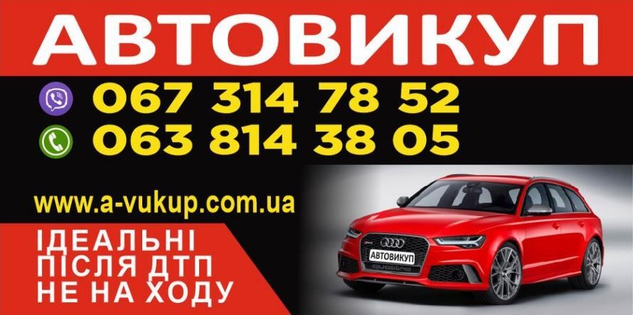 Автовикуп Львівська область.