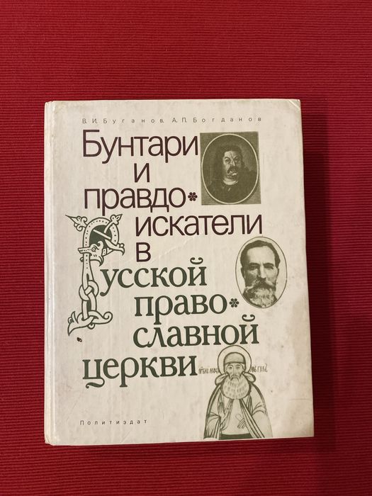 Книга Бунтари и правдоискатели в русской православной церкви.