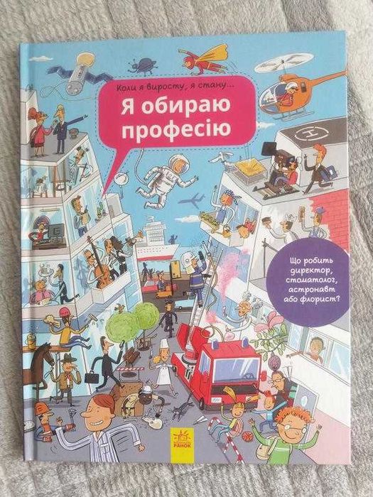 Я обираю професію віммельбух