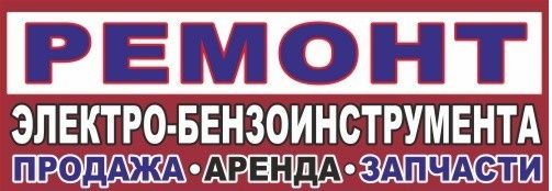 Ремонт и продажа бензо-электроинструмента, сварочных аппаратов и т.п.