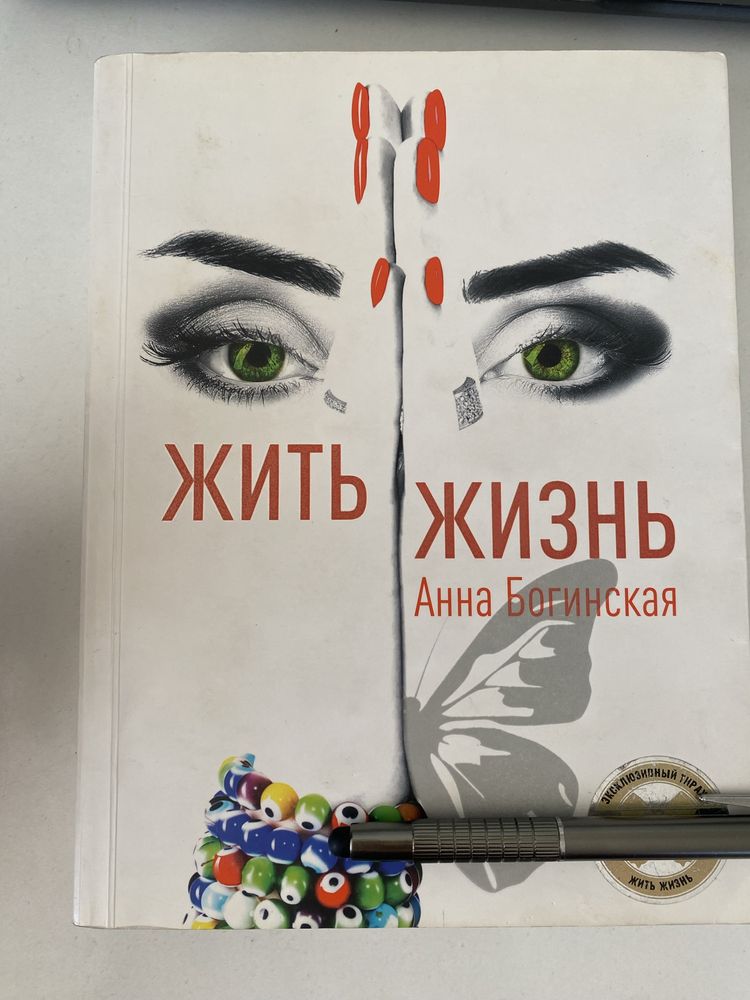 «Жить жизнь»- класна книга для жінок. Рекомендую