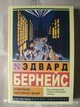 Формирование общественного мнения. Эдвард Бернейс.