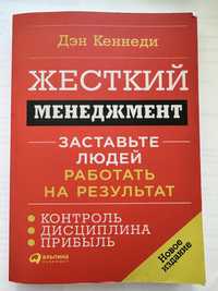 Книга Жесткий менеджмент Заставьте людей работать на результат