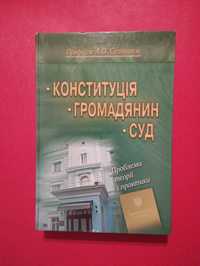 Селиванов Конституція Громадянин Суд 2009
