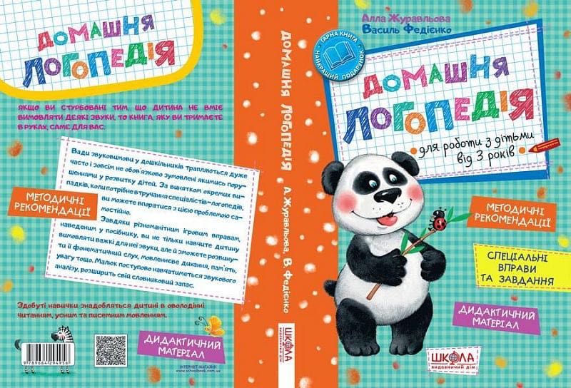 Домашня логопедія для роботи з дітьми від 3р. А.Журавльова, В.Федієнко