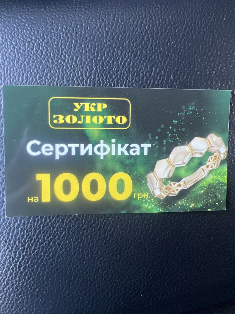 Сертифікат на 1000 грн