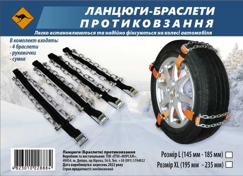 Ланцюги (браслети) протиковзання універсальні