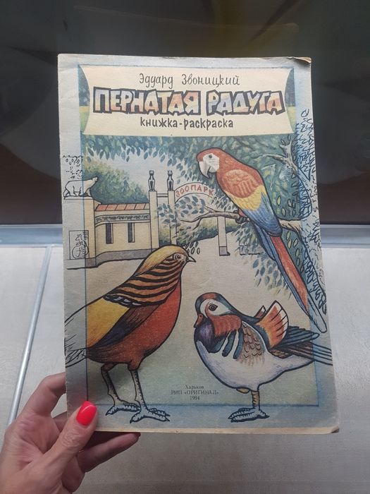 Пернатая радуга Эдуард Звоницкий книжка-раскраска зоопарк Харьков 1994