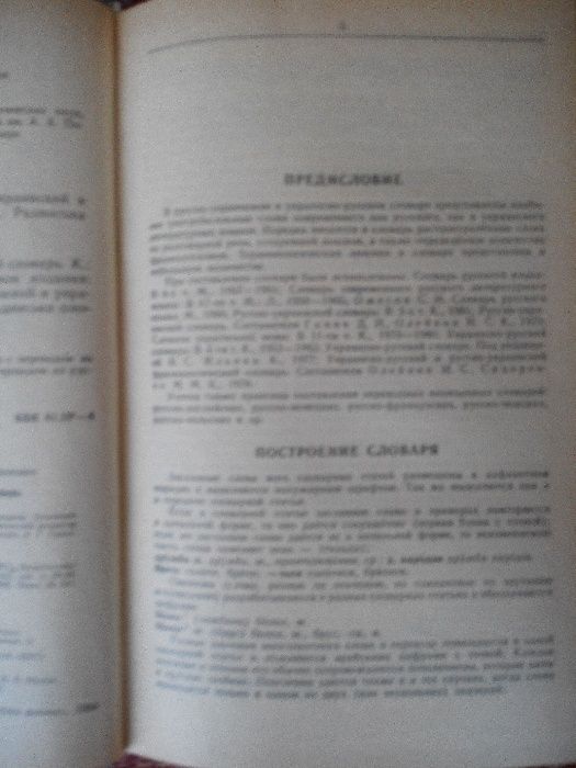 Русско-украинский и украинско-русский словарь. Д.И. Ганич,И.С. Олейник