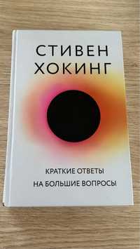 Стивен Хокинг Краткие ответы на большие вопросы