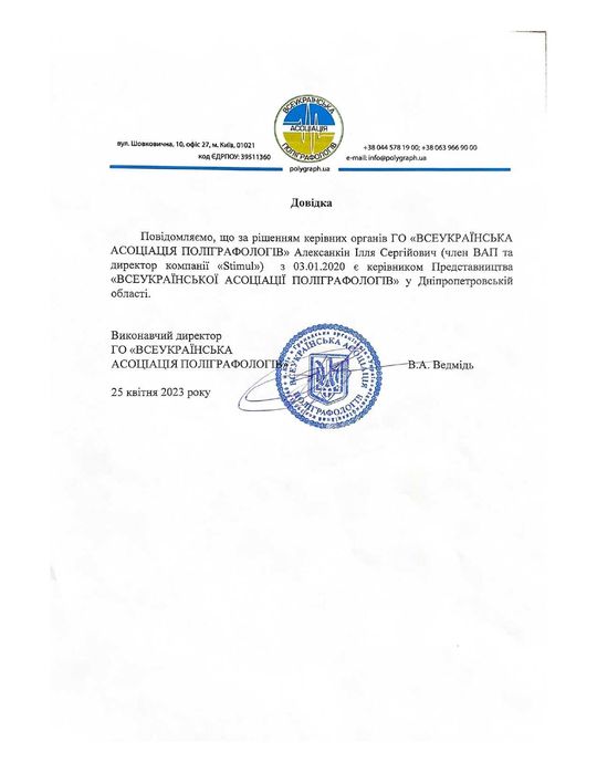 Поліграф для бізнесу у Дніпрі (Представник Асоціації Днепр. обл)
