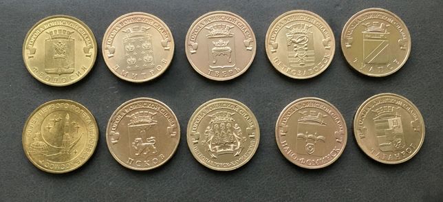 Монеты 10₽ РФ лот из 10 монет