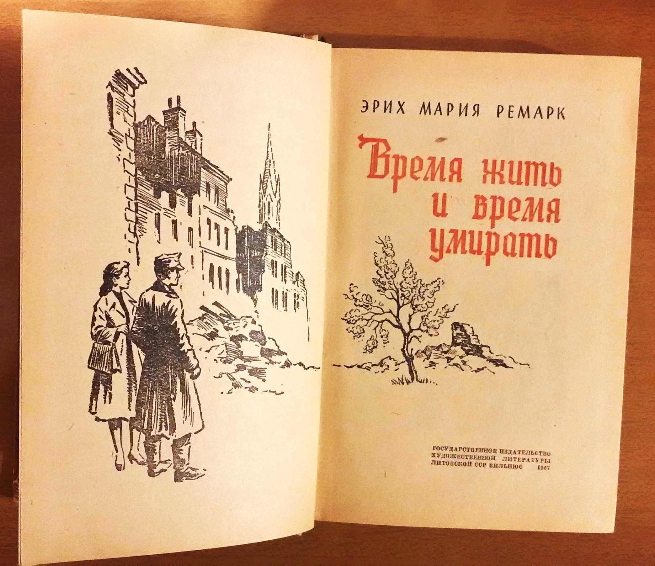 Ремарк : Время жить и время умирать. (1957г.)