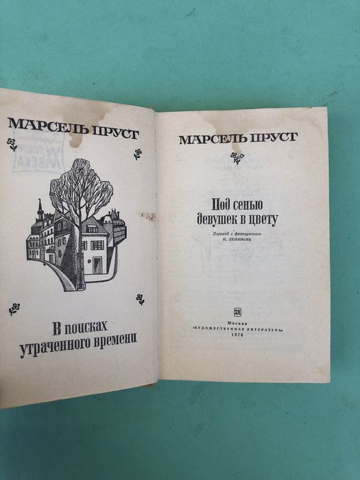 Марсель Пруст Под сенью девушек в цвету