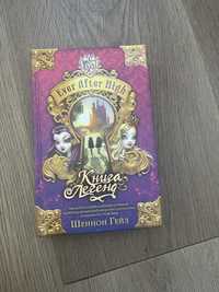 Ever After High книга легенд