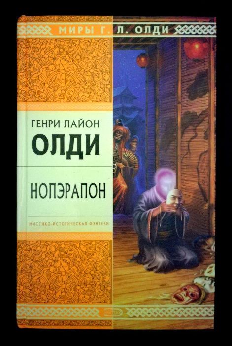 Фэнтези Олди Чистая фэнтези Приют героев Шмагия Гарпия Три повести о