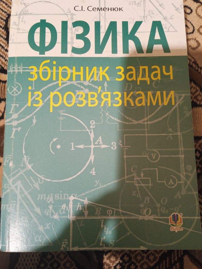 Фізика, книга нова, збірник задач із розв'язками,50 гривень.