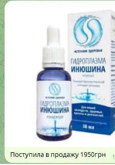 Гидроплазма Инюшина-живая вода