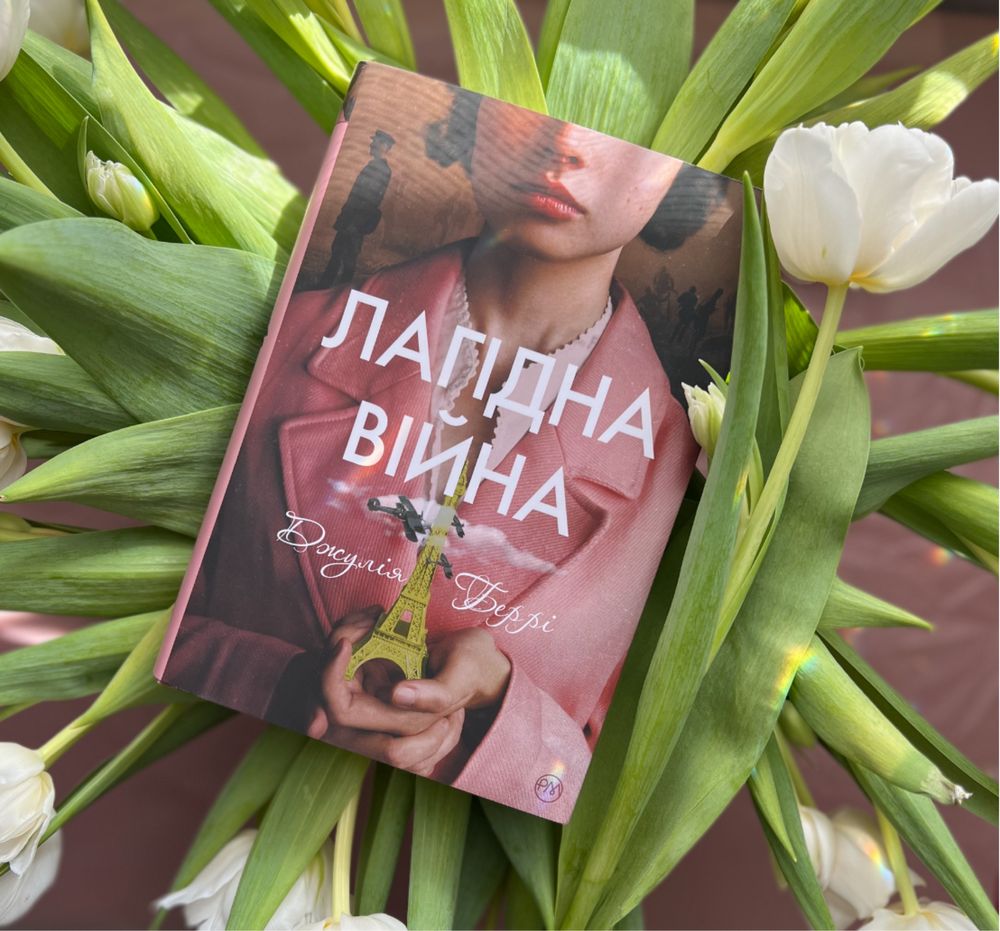 Книга «Лагідна війна» Джулія Беррі