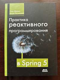 Практика реактивного программирования в Spring 5