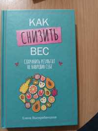 Е. Вьіскребенцева.Как снизить вес.Сохранить результат не навредив себе