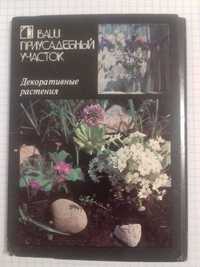 Набор, открытки ,,Ваш приусадебный участок" Декоративные растения 1987