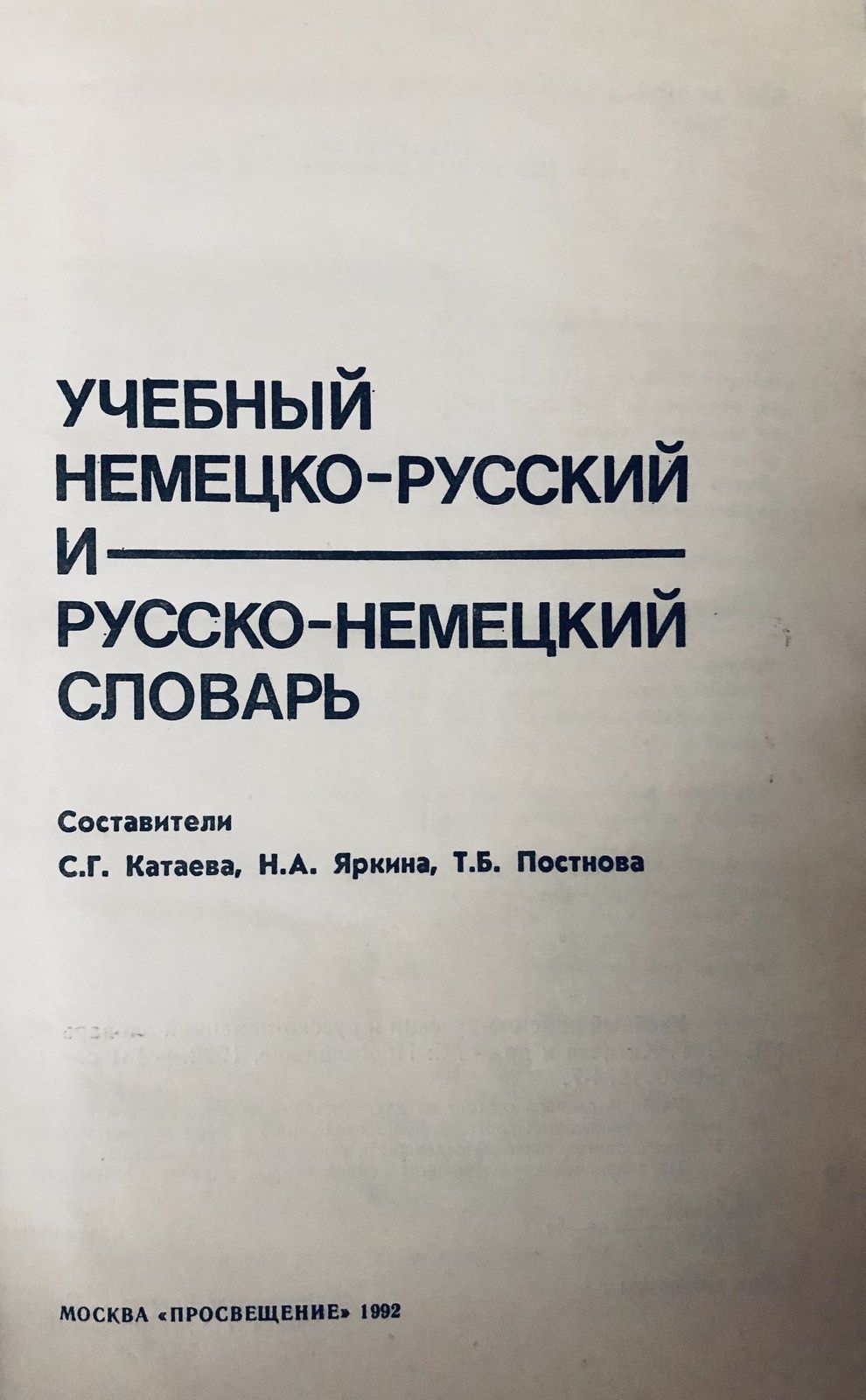 Учебный немецко-русский и русско-немецкий словарь