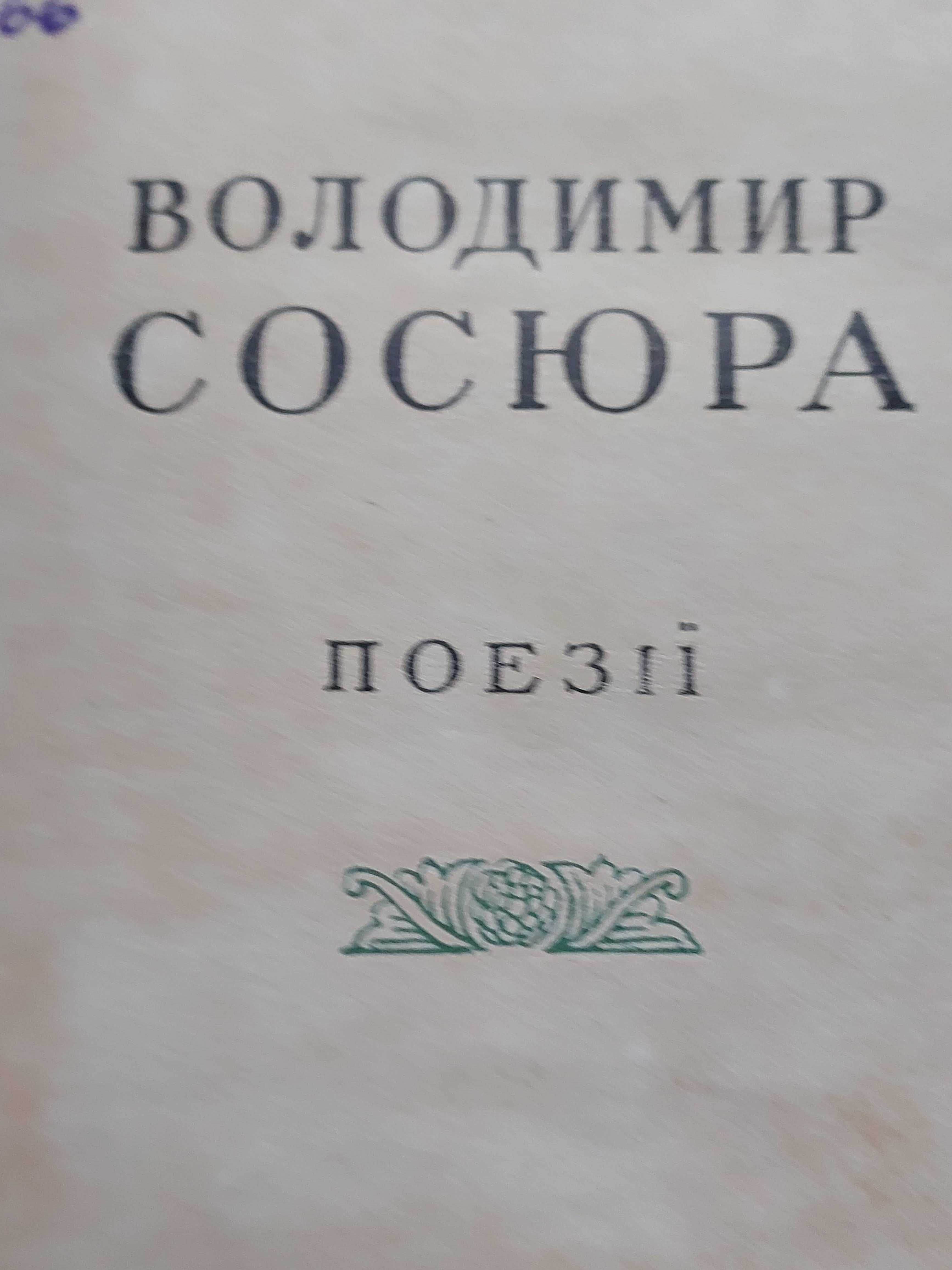 Володимир Сосюра Поезії 1950 р.
