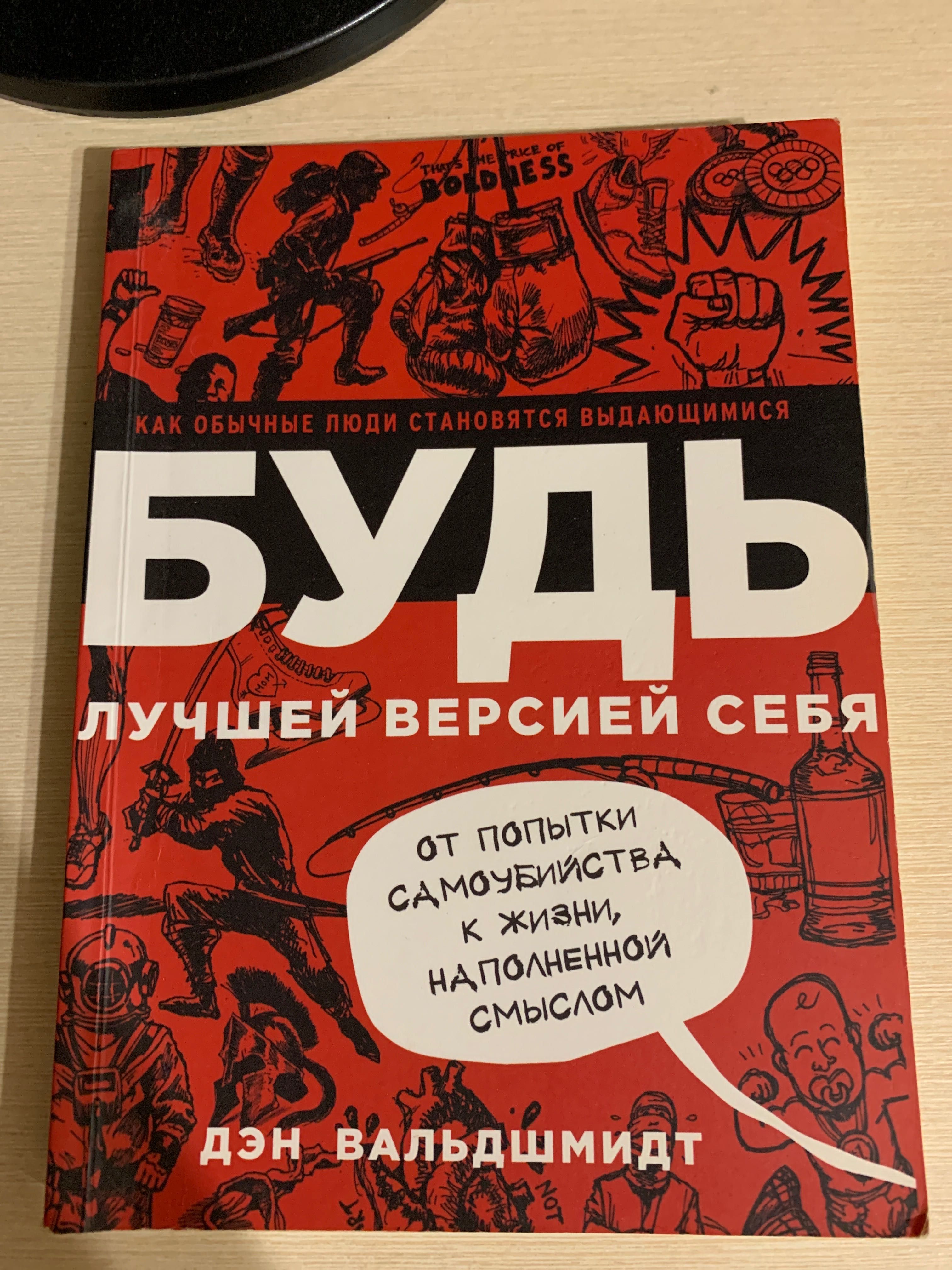 Книга Будь лучшей версией себя