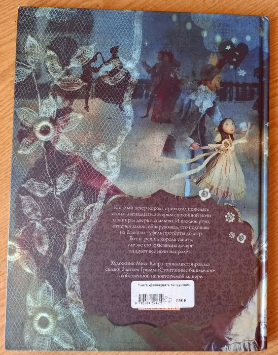 Двенадцать танцующих принцесс Братья Гримм Мисс Клара художник